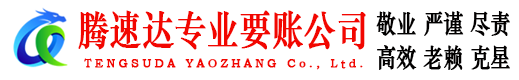 东台腾速达要账公司